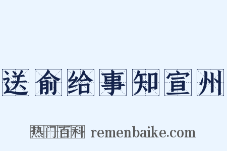 送俞给事知宣州是什么意思的图片